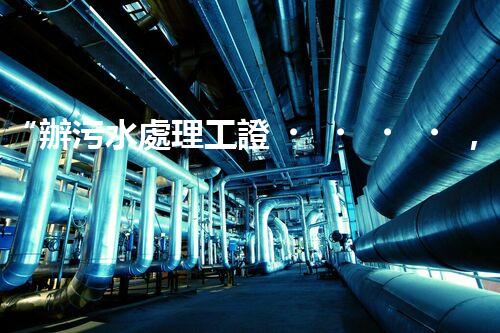 “辦污水處理工證，助力環(huán)保事業(yè)新篇章！”